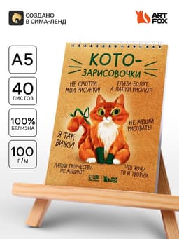 Скетчбук А5, 40 л 100 г/м² «Котозарисовки»