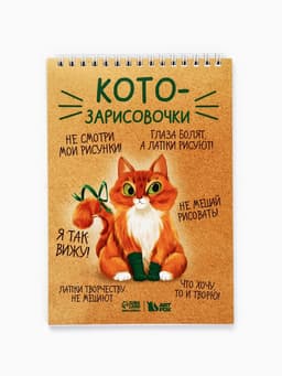 Скетчбук А5, 40 л 100 г/м² «Котозарисовки»