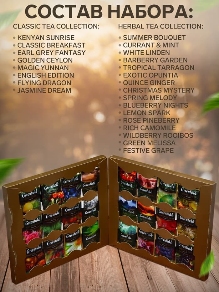 Чай «Гринфилд. Premium Tea», 24 вида, (96 пакетиков × 1.8 г)