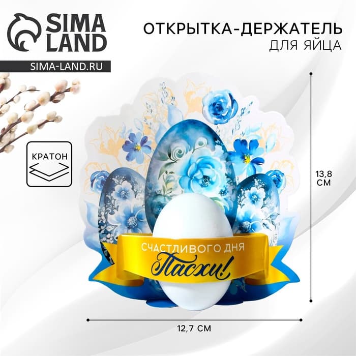 Открытка держатель для яйца «Счастливого дня Пасхи!», 12.7×13.8 см