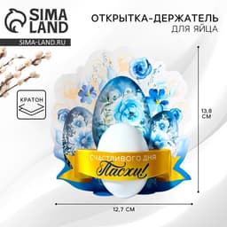 Открытка держатель для яйца «Счастливого дня Пасхи!», 12.7×13.8 см
