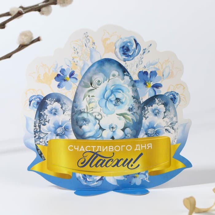 Открытка держатель для яйца «Счастливого дня Пасхи!», 12.7×13.8 см