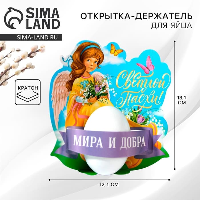 Открытка держатель для яйца на Пасху «Мира и добра», 12.2×13.1 см