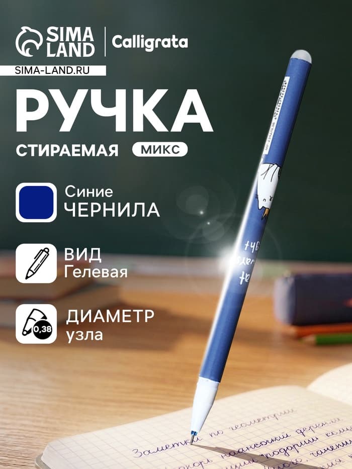 Стираемая ручка Calligrata, «Кот», гелевая, синий стержень, узел 0.38 мм, МИКС
