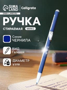 Стираемая ручка Calligrata, «Кот», гелевая, синий стержень, узел 0.38 мм, МИКС