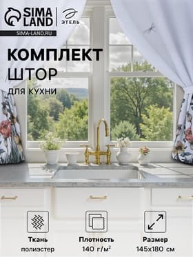 Шторы для кухни с подхватами «Этель» Kitchen collection, 145×180 см, комплект - 2 шт.