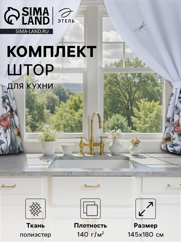 Шторы для кухни с подхватами «Этель» Kitchen collection, 145×180 см, комплект - 2 шт.