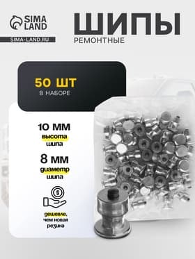 Шип ремонтный, 8×10 мм, 2.3 мм, набор 50 шт.