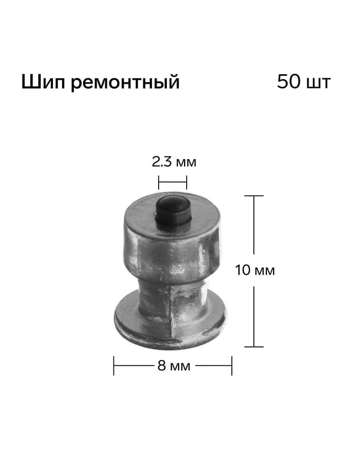 Шип ремонтный, 8×10 мм, 2.3 мм, набор 50 шт.