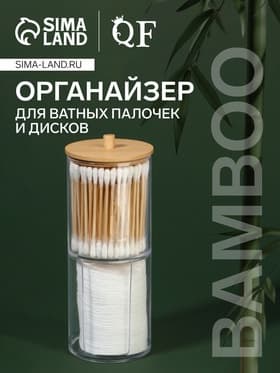 Органайзер для ватных палочек и дисков «BAMBOO», с крышкой, 2 секции, 7×18.5 см, прозрачный