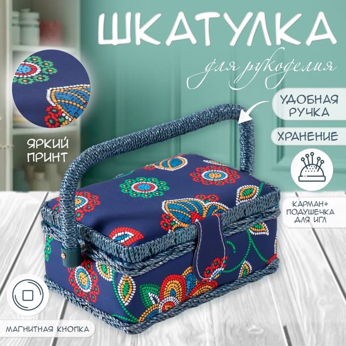 Шкатулка для рукоделия и шитья «Цветочная мозаика», хранение ниток, иголок, мелочи, 18×12×9.5 см