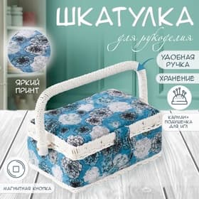 Шкатулка для рукоделия и шитья «Чёрно-белые цветы на голубом», хранение ниток, иголок, мелочи, 18×12×9.5 см
