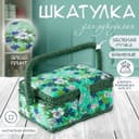 Шкатулка для рукоделия и шитья «Полевые цветы на зелёном», хранение ниток, иголок, мелочи, 18×12×9.5 см