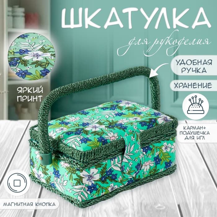 Шкатулка для рукоделия и шитья «Полевые цветы на зелёном», хранение ниток, иголок, мелочи, 18×12×9.5 см
