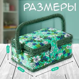 Шкатулка для рукоделия и шитья «Полевые цветы на зелёном», хранение ниток, иголок, мелочи, 18×12×9.5 см