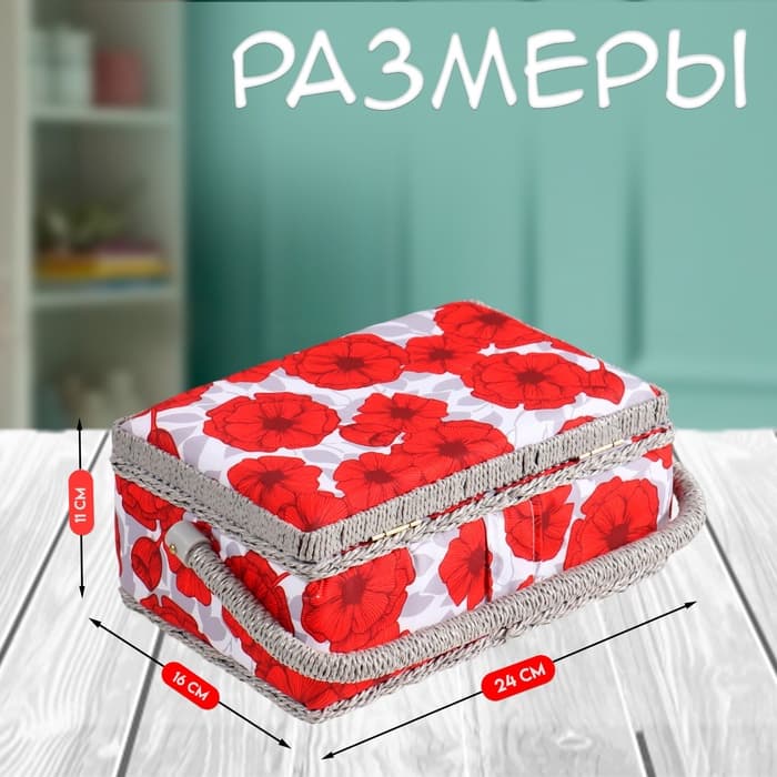 Шкатулка для рукоделия и шитья «Красные маки на белом», хранение ниток, иголок, мелочи, 24×16×11 см