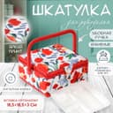 Шкатулка для рукоделия и шитья «Летние цветы на белом», хранение ниток, иголок, мелочи, 20×20×11 см
