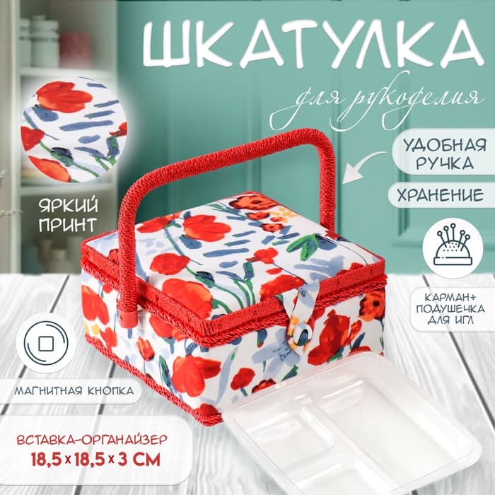 Шкатулка для рукоделия и шитья «Летние цветы на белом», хранение ниток, иголок, мелочи, 20×20×11 см
