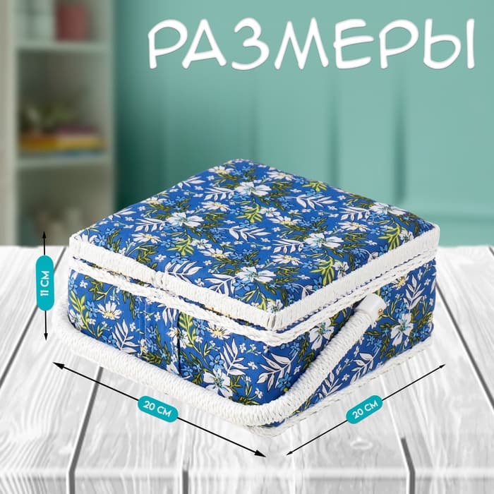 Шкатулка для рукоделия и шитья «Полевые цветы на синем», хранение ниток, иголок, мелочи, 20×20×11 см