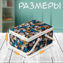 Шкатулка для рукоделия и шитья «Лесные веточки на синем», хранение ниток, иголок, мелочи, 19×26×14.5 см