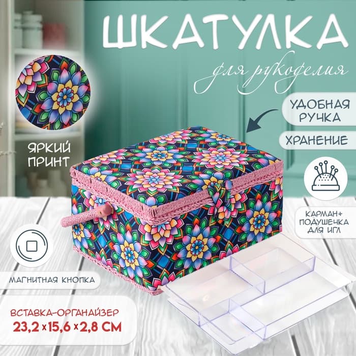 Шкатулка для рукоделия и шитья «Цветы калейдоскопа», хранение ниток, иголок, мелочи, 19×26×14.5 см
