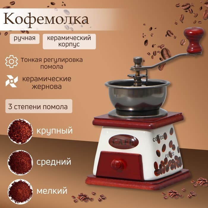 Кофемолка ручная «Кофейные зёрна», 10×10×18 см, керамический корпус