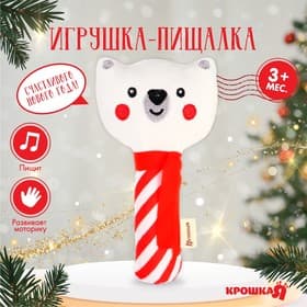 Игрушка - пищалка Крошка Я «Новогодний мишка»