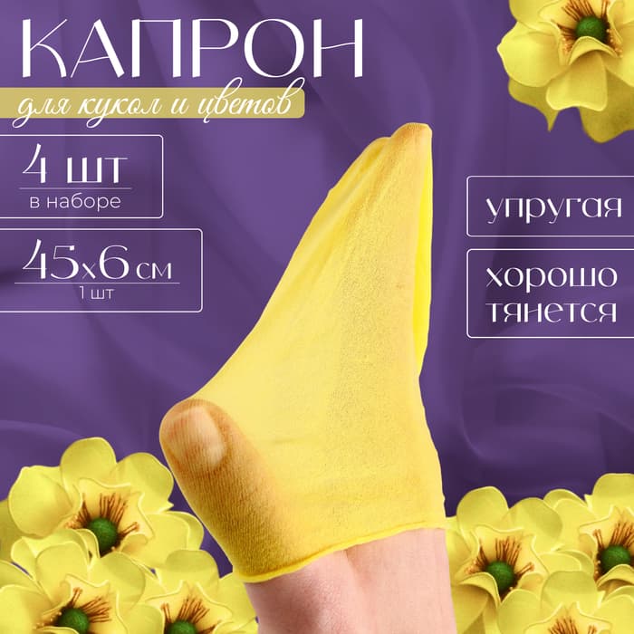 Капрон для кукол и цветов, набор 4 шт., размер 1 шт. — 45×6 см, цвет лимонный