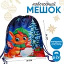 Мешок новогодний под сладости «Дракончик с подарками» (мягкий полиэстер плотностью 210D) 29×34 см