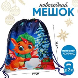 Мешок новогодний под сладости «Дракончик с подарками» (мягкий полиэстер плотностью 210D) 29×34 см