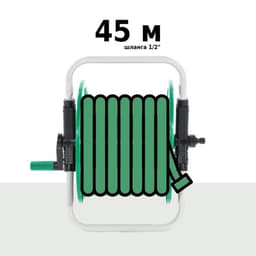 Катушка для шланга, d = 1/2" (12 мм), L = 45 м, пластик