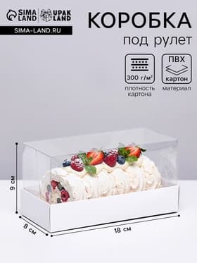 Кондитерская упаковка под рулет белая, 18×8×9 см