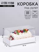 Кондитерская упаковка под рулет белая, 18×8×9 см