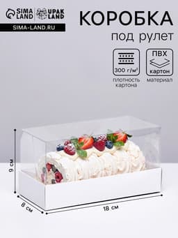 Кондитерская упаковка под рулет белая, 18×8×9 см