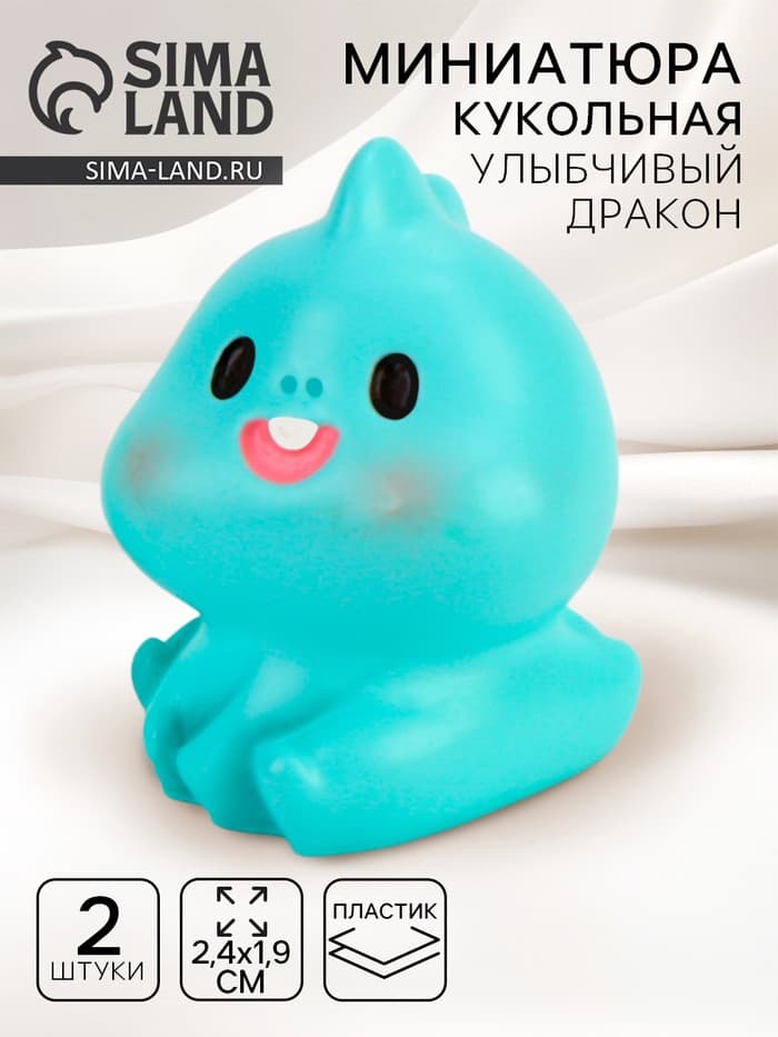Миниатюра кукольная «Улыбчивый дракон», набор 2 шт., размер 1 шт. — 2.4×1.9 см