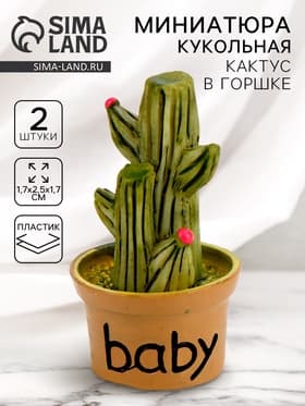 Миниатюра кукольная «Кактус в горшке», набор 2 шт., размер 1 шт. — 1.7×2.5×1.7 см