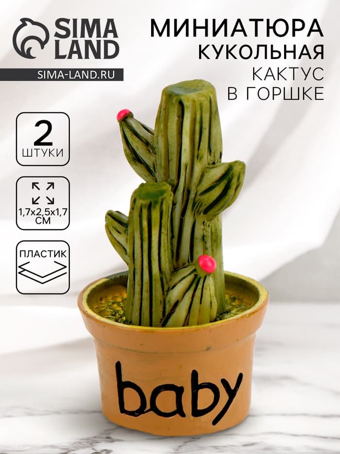 Миниатюра кукольная «Кактус в горшке», набор 2 шт., размер 1 шт. — 1.7×2.5×1.7 см
