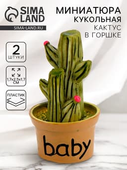 Миниатюра кукольная «Кактус в горшке», набор 2 шт., размер 1 шт. — 1.7×2.5×1.7 см