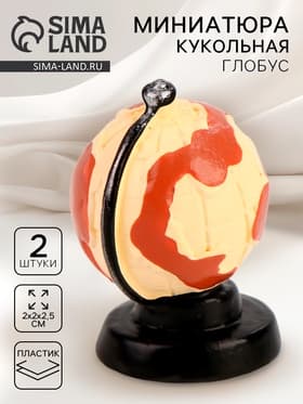 Миниатюра кукольная «Глобус», набор 2 шт., размер 1 шт. — 2×2×2.5 см