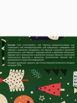 Чай подарочный адвент-календарь «Счастливого Рождества», 215 г