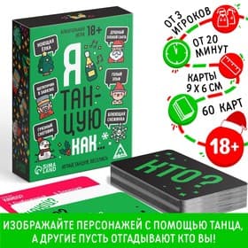 Новогодняя настольная игра «Новый год: Я танцую как…», 60 карт, 18+