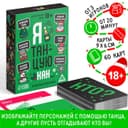 Новогодняя настольная игра «Новый год: Я танцую как…», 60 карт, 18+
