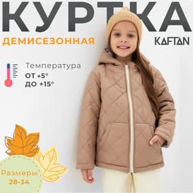 Куртка для девочки KAFTAN, бежевая, размер 28 (86-92 см)