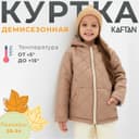 Куртка для девочки KAFTAN, бежевая, размер 28 (86-92 см)