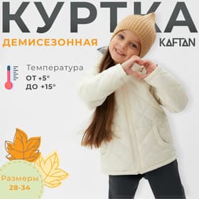 Куртка для девочки KAFTAN, цвет молочный, размер 30 (98-104 см)