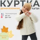 Куртка для девочки KAFTAN, цвет молочный, размер 30 (98-104 см)