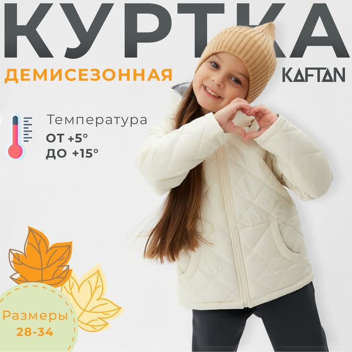 Куртка для девочки KAFTAN, цвет молочный, размер 30 (98-104 см)