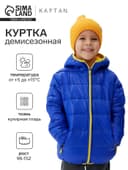 Куртка детская KAFTAN, размер 30 (98-104 см), синяя