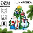 Шнуровка Лесная мастерская «Новый год! Праздник в лесу»