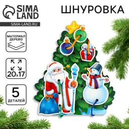Шнуровка Лесная мастерская «Новый год! Праздник в лесу»